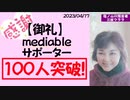 【御礼】mediable！皆さまのおかげでサポーター100人突破しました！感謝！