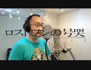 【ボカロ歌ってみた動画】Neru - ロストワンの号哭(Lost One's Weeping) feat. Kagamine Rin Covered by 奥大輔