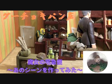 金曜ロードショー応援　魔女の宅急便～あのシーンを作ってみた～　グーチョキパン店
