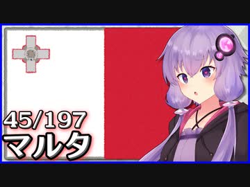 マルタ - 結月ゆかりのひとくち全世界解説【45/197ヶ国】