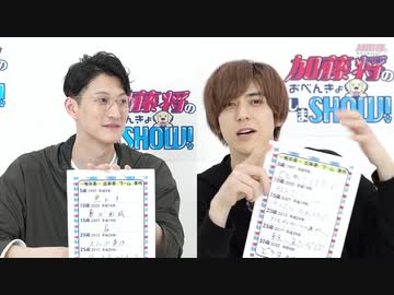 4/7「加藤将のおべんきょしまSHOW」第9回 ゲスト磯野大 本編映像