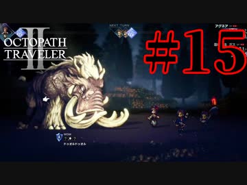 【実況】限りなく初見に近い『オクトパストラベラー2』を実況プレイ　#15