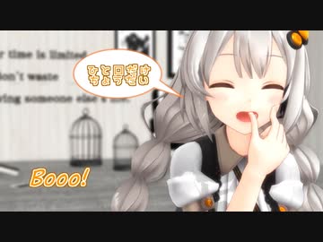 【歌うVOICEROID】Booo！ -つみ式紲星あかり【MMD】