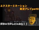 何ちゅう声しとんねん！！「エクスターミネーション」実況プレイpart8