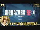 ニコニコのりたま絶叫の｢バイオハザードRE4体験版｣初見ゲーム実況【#1 BIOHAZARD RE4 のりたまゲーム】