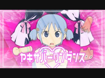 ヤキサバーリンダンス