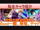 BLEACH ブレソル実況 part2826(転生キャラ紹介：Bond一護、Bond雨竜、Bondチャド　有能な転生！)