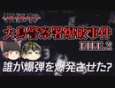 【Unheard-罪の代弁- #5】大鳥警察署爆破事件 FILE.2【ゆっくり実況】