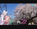 【VOICEROID車載】 ボイロ達とレヴォと行く気まま旅日記　Pt.22