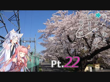 【VOICEROID車載】 ボイロ達とレヴォと行く気まま旅日記　Pt.22