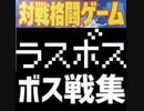 [実況]  ラスボス戦コレクション（その他の対戦格闘ゲーム編）後編