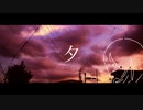 【Lyric Video】夕/GUMI