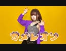 【朱灑しいと】カメレオン【踊ってみた】