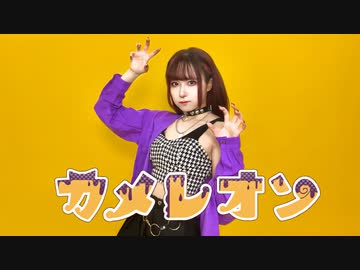 【朱灑しいと】カメレオン【踊ってみた】
