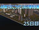 A列車で行こうで100万都市計画25【A列車で行こう9】