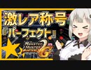 【MHP2g】称号パーフェクトが欲しかった紲星あかり【voiceroid実況】#1