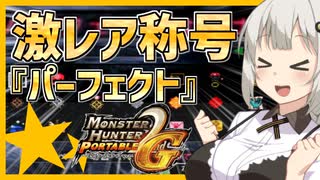 【MHP2g】称号パーフェクトが欲しかった紲星あかり【voiceroid実況】#1