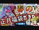 【 FGOガチャ実況　】春の正月福袋スペシャル2023