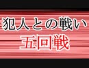 【第三回10秒動画祭】犯人との戦い・五回戦【ゆっくり劇場】【ゆっくり文庫リスペクト】