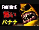 【フォートナイト】怖いバナナさんから逃げ回るホラーゲームが笑えるｗ【野菜の悪夢】