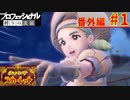 【ポケモンスカーレット】もふもふガモスパ！ポケットモンスター プロフェッショナル 縛りの流儀 番外編#1