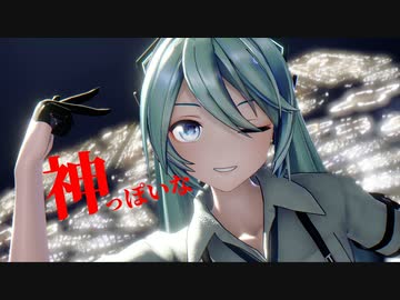 【MMD新人歓迎会2023】神っぽいな【YYB式改変初音ミク】