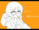 ユキちゃんにカノンを歌って貰った