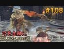 【ゆっくり実況】弓を主軸にエルデンリング part108【ELDEN RING】