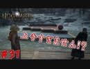 ついに強敵が現れた　「ホグワーツ・レガシー」　＃31