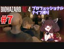 【バイオハザードRE:4】プロNew Gameだろうがナイフだけでもなんとかなる #7【VOICEROID実況】