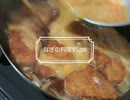 【料理Vlog】フライパンでチキンカツ丼
