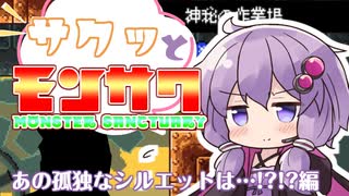 【Monster Sanctuary】サクッとモンサク part14【VOICEROID】