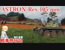 【WoT】エマの戦車旅行記301日目~ASTRON Rex 105 mm~【ゆっくり実況】
