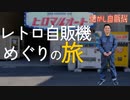 懐かし自販機 次世代の星 ヒロマルオート 岡山県真庭市