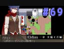 【実況】長編RPGの予感「Eldias一章 太陽と月編」をやってみる #69