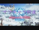 のんびり歩くサブキャラ街道【FINAL FANTAZY XIV】＃14