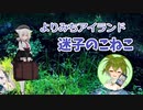 【よりみちアイランド】迷子のさよこねこちゃんとずんだもんお姉さん【VOICEVOX劇場】