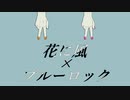 ブルーロック×花/に/風【手描きブルーロック】