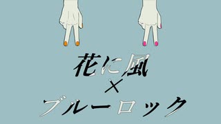 ブルーロック×花/に/風【手描きブルーロック】