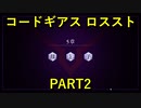 【ロススト】5章 母と子 PART2【フルボイス】メインストーリーまとめ ギアジェネユーザーの方も是非【コードギアス 反逆のルルーシュ ロストストーリーズ】