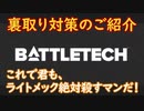 ゆっくり実況でおくるMWO Part7 裏取り対策のご紹介