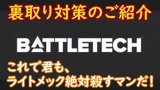 ゆっくり実況でおくるMWO Part7 裏取り対策のご紹介