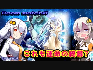 【遊戯王マスターデュエル】コラボ回!! 水霊使いと底知れぬ絶望のルームマッチ!!【キズナマスターデュエル! #3】