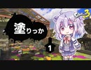 【Splatoon3】塗りっか #1【CeVIO実況プレイ】