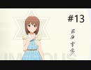 [ネタバレ注意]アイドルマスター スターリットシーズン[実況013]