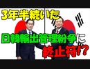 【衝撃】日韓両政府がついに輸出管理紛争に終止符を打つ!?【時事ニュース解説】