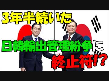 【衝撃】日韓両政府がついに輸出管理紛争に終止符を打つ!?【時事ニュース解説】
