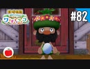 【実況】牧場物語 Welcome！ ワンダフルライフを遊ぶいも【#82】