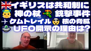 サイモンパークス4月1日SIMON PARKES & MAHONEY＜Part3＞□□イギリスは共和制に□神の杖□銃撃事件✈ケムトレイル□核の脅威□UFO開示の理由は?