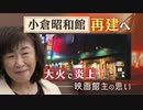 全焼「小倉昭和館」再建へ　映画館ファンと思い出つなぎながら　鶴瓶師匠にも背を押され